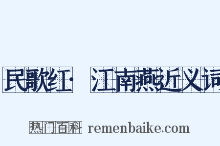 民歌红·江南燕近义词是什么意思的图片
